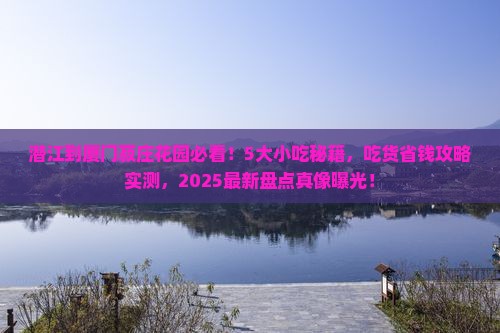 潜江到厦门菽庄花园旅游小吃