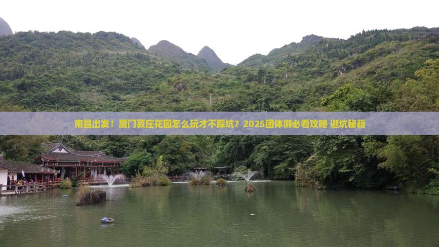 南昌到厦门菽庄花园团体旅游