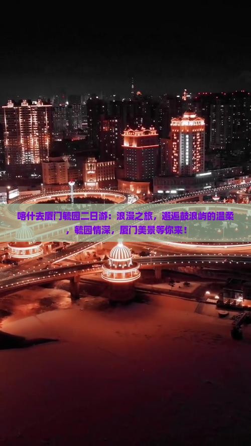 喀什去厦门毓园二日游