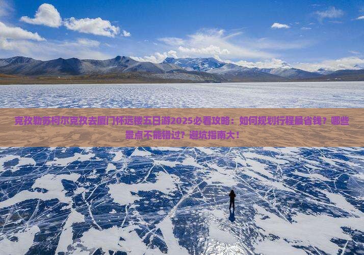 克孜勒苏柯尔克孜去厦门怀远楼五日游