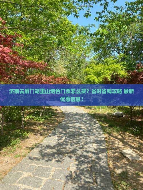 济南去厦门胡里山炮台门票