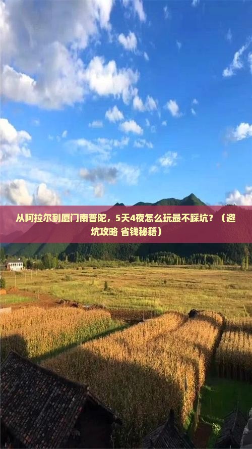 阿拉尔到厦门南普陀团体旅游