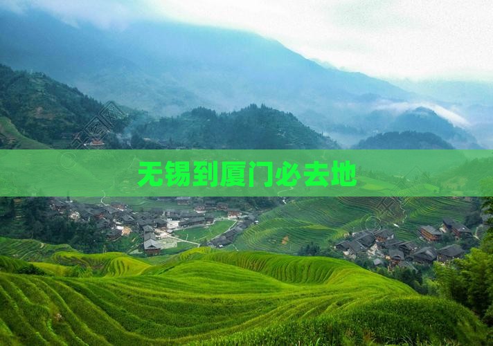 无锡到厦门必去地