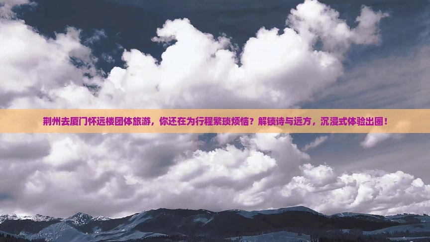 荆州去厦门怀远楼团体旅游