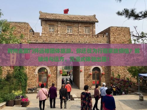 荆州去厦门怀远楼团体旅游