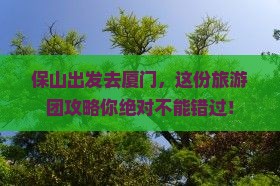 保山去厦门大型旅游团