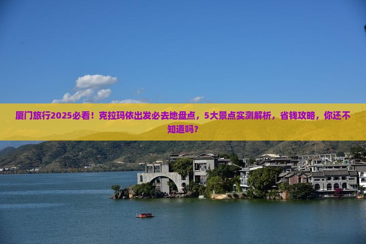 克拉玛依去厦门必去地