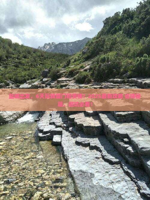 盐城到厦门和贵楼六日游