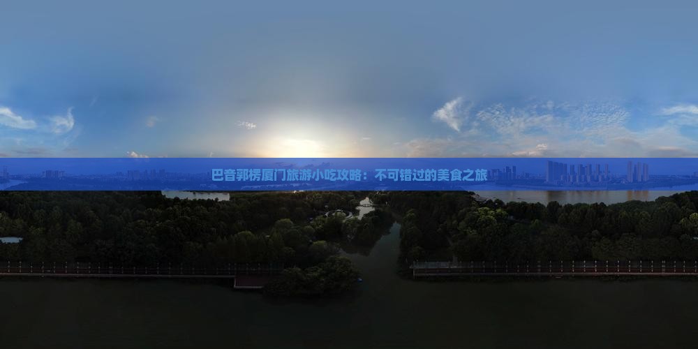 巴音郭楞去厦门和贵楼旅游小吃