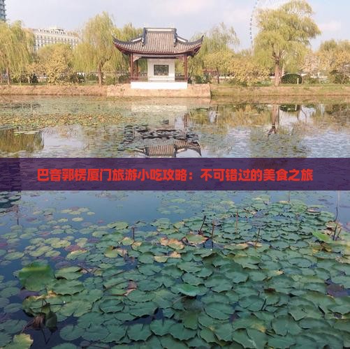 巴音郭楞去厦门和贵楼旅游小吃