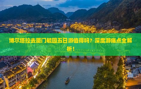 博尔塔拉去厦门毓园五日游