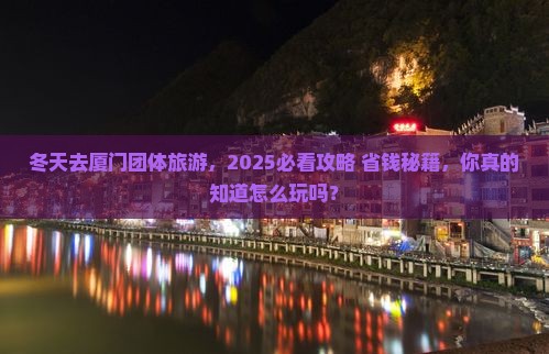 冬天去厦门团体旅游