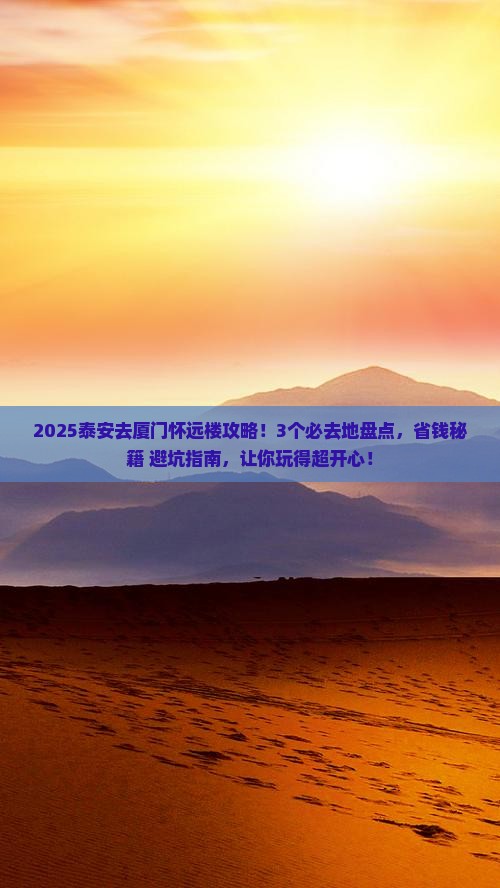 泰安去厦门怀远楼必去地