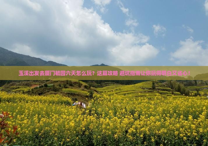 玉溪去厦门毓园六日游
