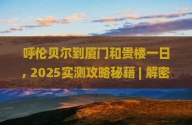 呼伦贝尔到厦门和贵楼一日