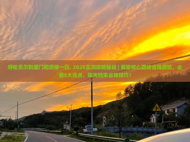 呼伦贝尔到厦门和贵楼一日