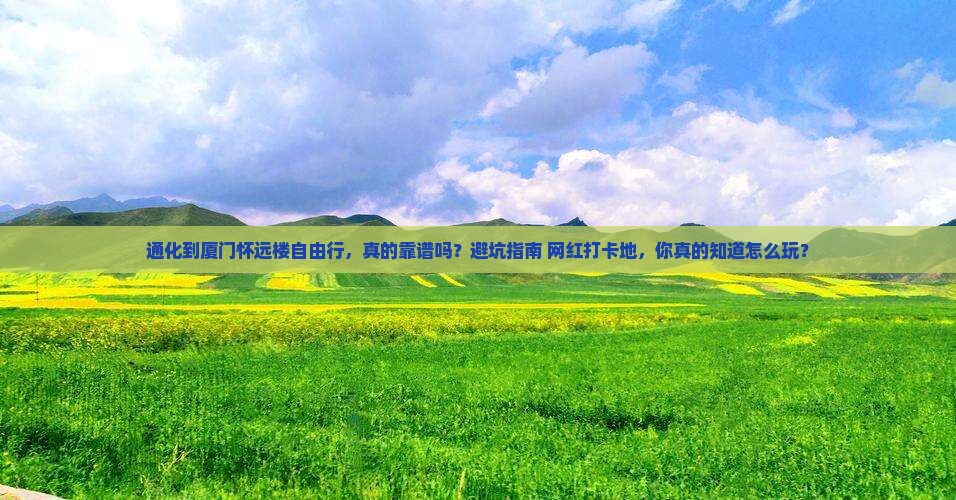 通化到厦门怀远楼自由行