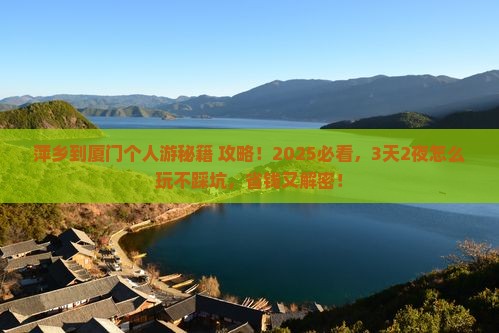 萍乡到厦门个人游