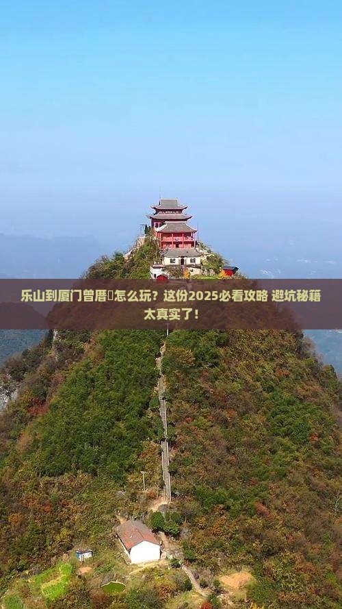 乐山到厦门曾厝埯攻略