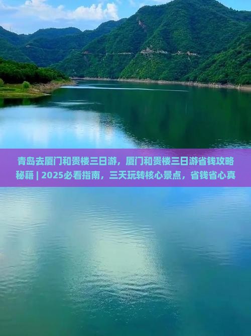 青岛去厦门和贵楼三日游 青岛去厦门和贵楼三日游