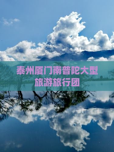 泰州到厦门南普陀大型旅游团