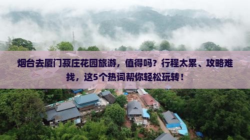 烟台去厦门菽庄花园旅游