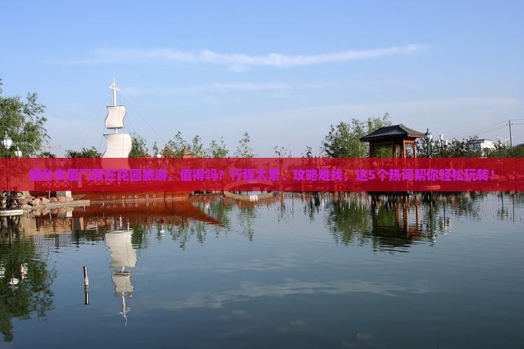烟台去厦门菽庄花园旅游