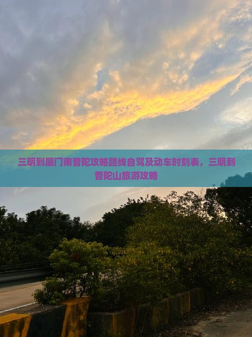 三明到厦门南普陀攻略
