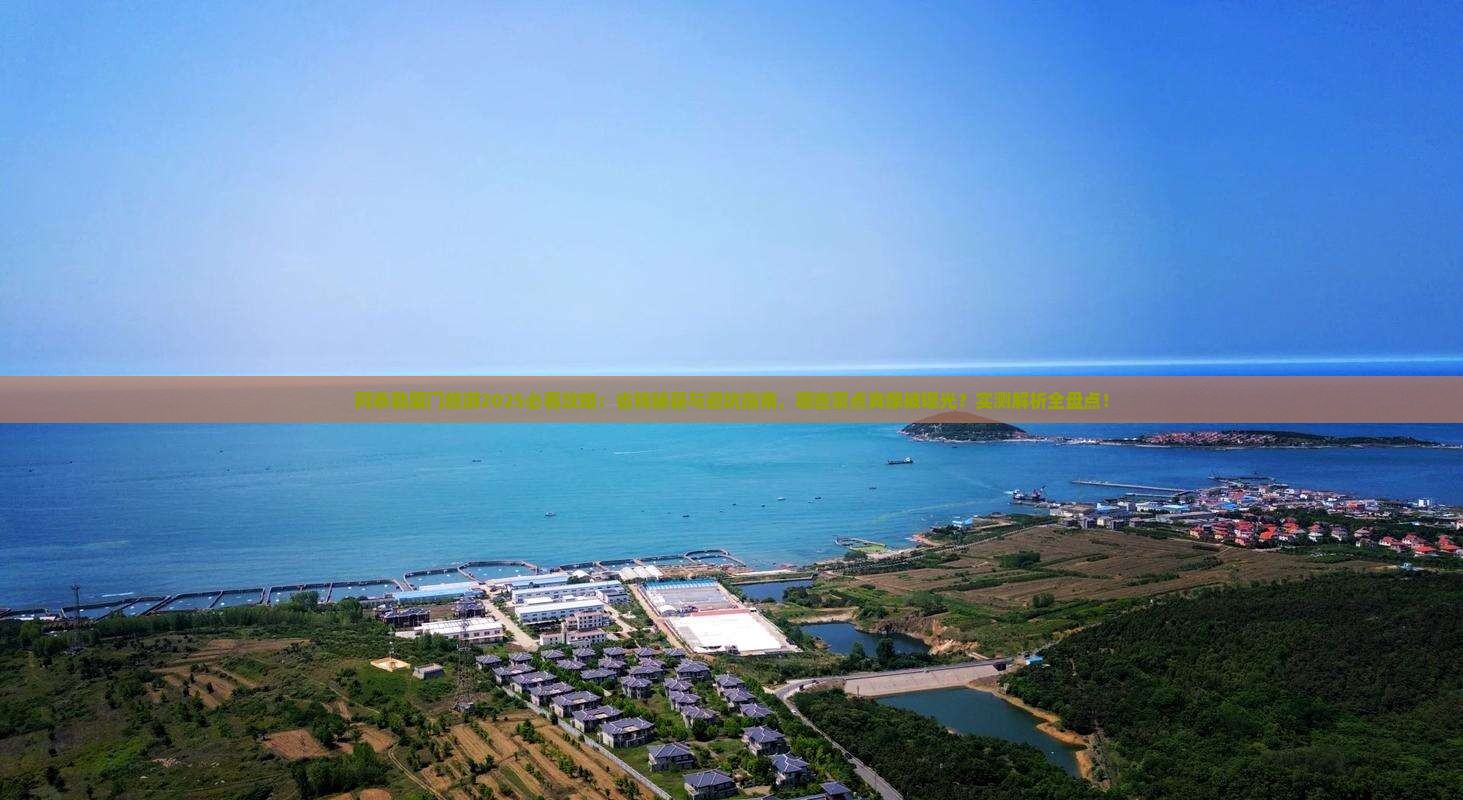 阿泰勒到厦门旅游