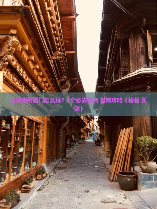 贺州到厦门哪里玩