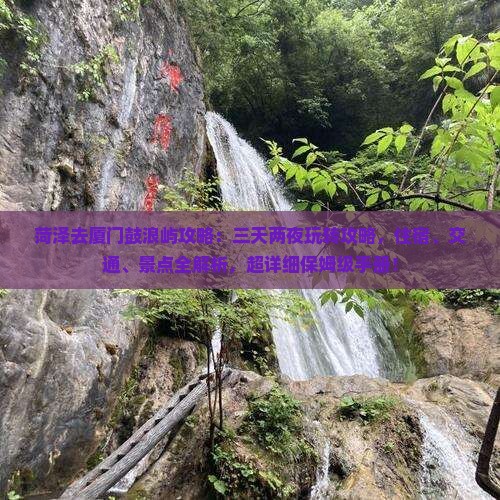 菏泽去厦门鼓浪屿攻略