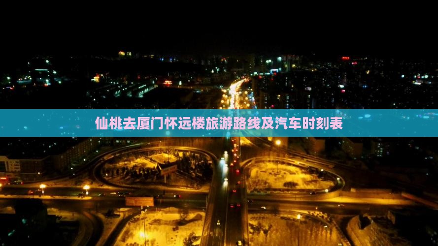 仙桃去厦门怀远楼旅游