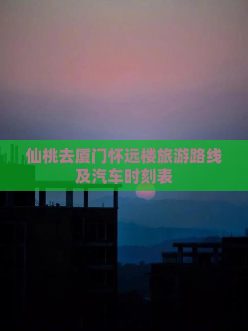 仙桃去厦门怀远楼旅游