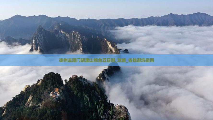 徐州去厦门胡里山炮台五日游