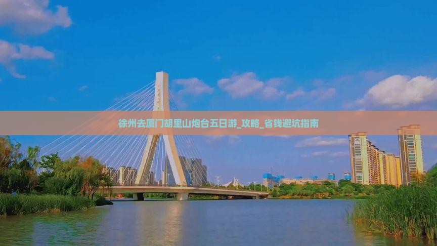 徐州去厦门胡里山炮台五日游