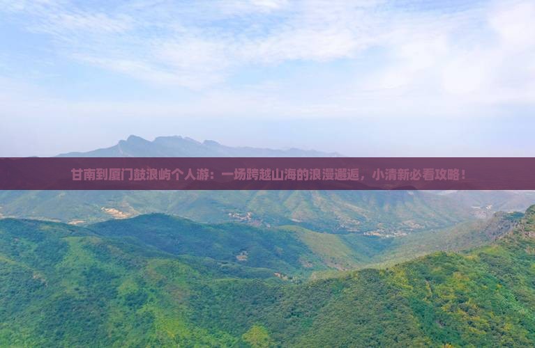 甘南到厦门鼓浪屿个人游