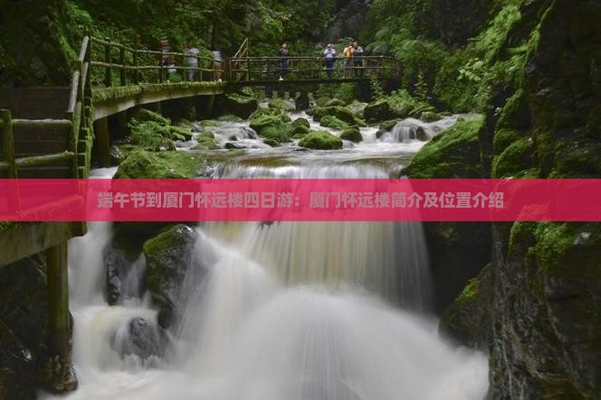 端午节到厦门怀远楼四日游