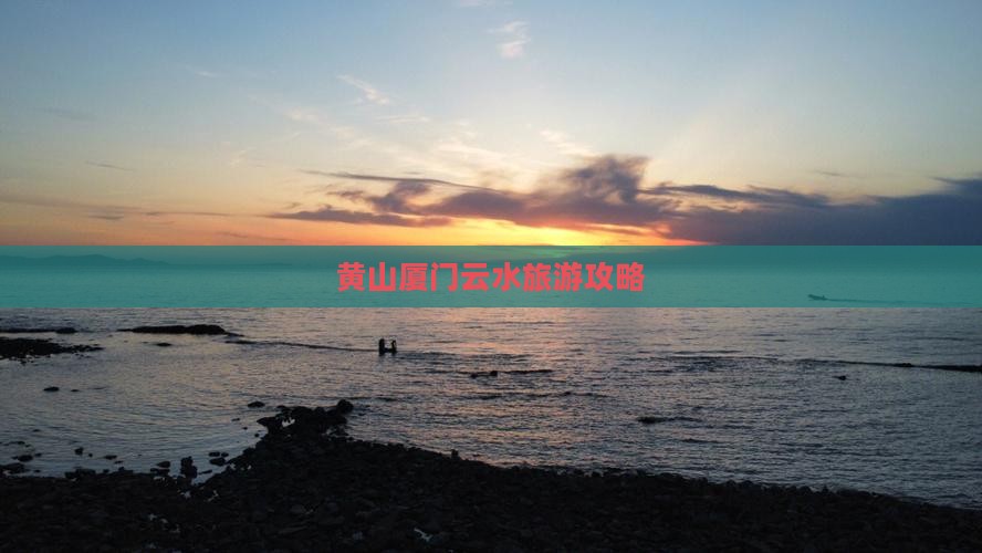 黄山去厦门云水谣旅行社