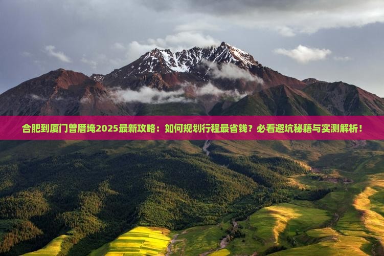 合肥到厦门曾厝埯旅行社