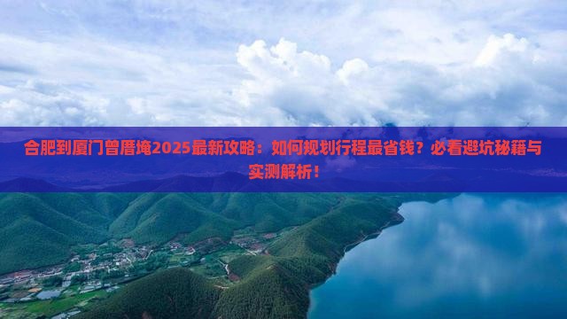 合肥到厦门曾厝埯旅行社