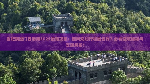 合肥到厦门曾厝埯旅行社