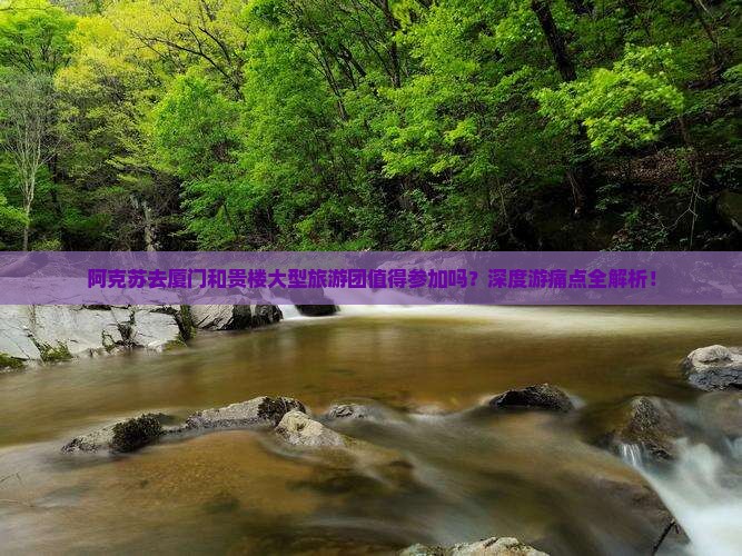 阿克苏去厦门和贵楼大型旅游团