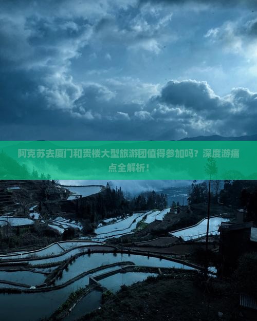 阿克苏去厦门和贵楼大型旅游团