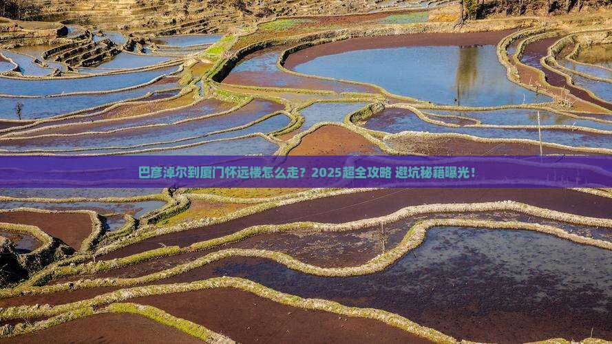 巴彦淖尔到厦门怀远楼攻略