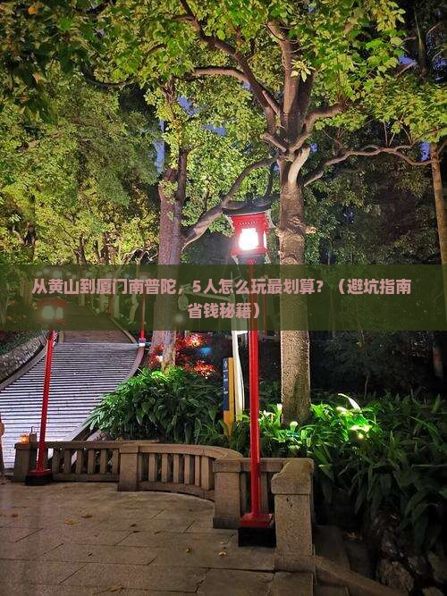 黄山去厦门南普陀团体旅游