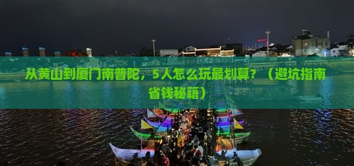 黄山去厦门南普陀团体旅游