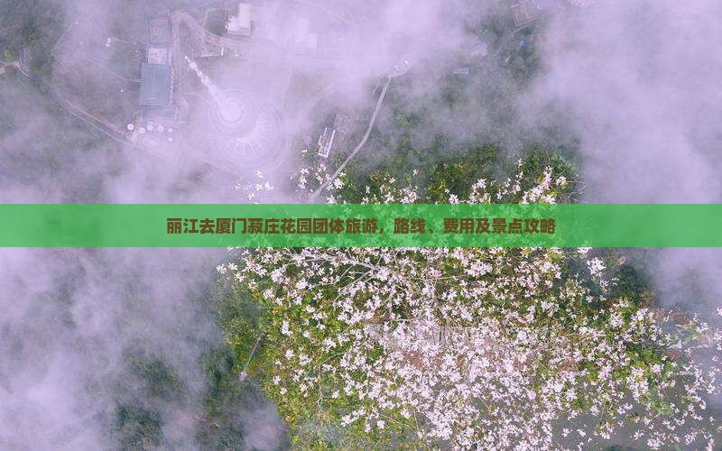 丽江去厦门菽庄花园团体旅游