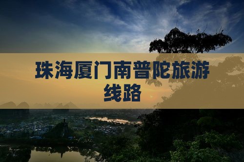 珠海到厦门南普陀旅行社