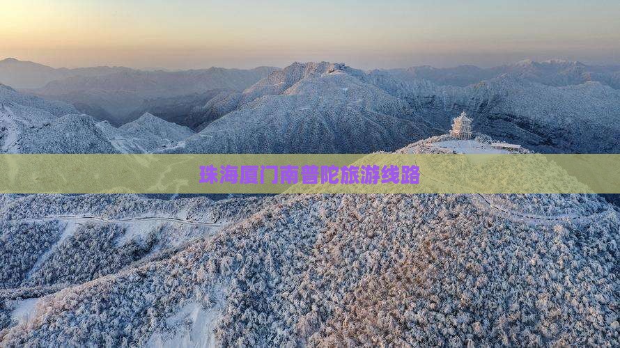 珠海到厦门南普陀旅行社