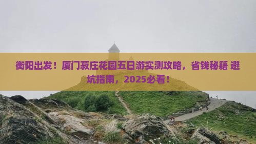 衡阳到厦门菽庄花园五日游